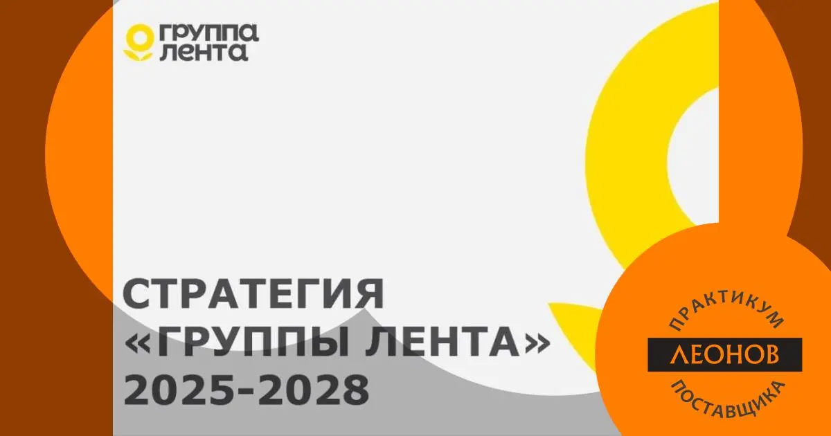 Стратегия Группы Лента